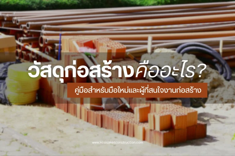 วัสดุก่อสร้างคืออะไร-cover